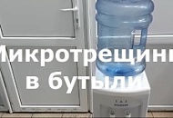 Микротрещины в бутыли 19л. Как распознать?